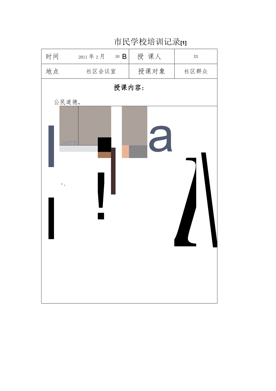 市民学校培训记录[1].docx_第1页