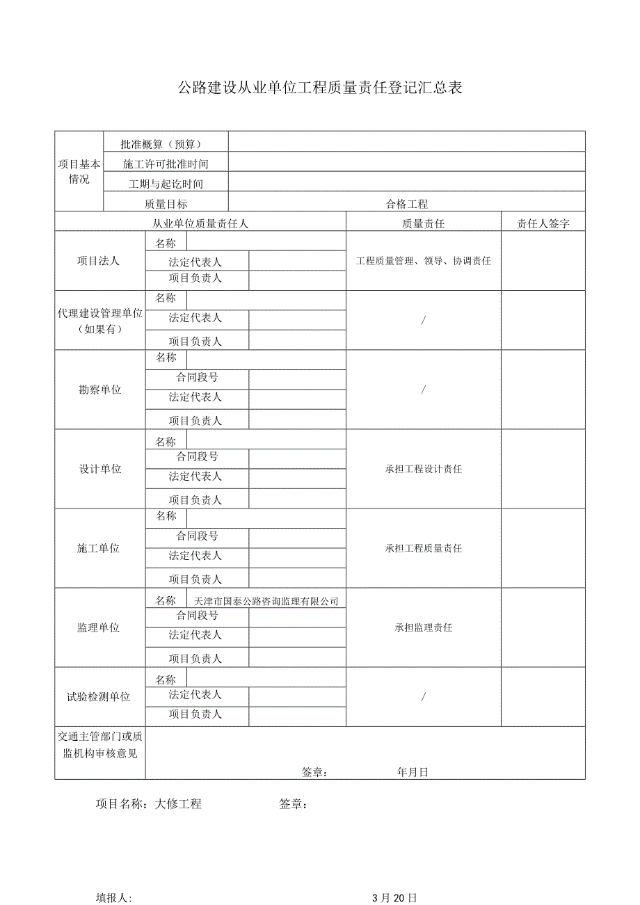 工程质量责任登记表.docx_第1页