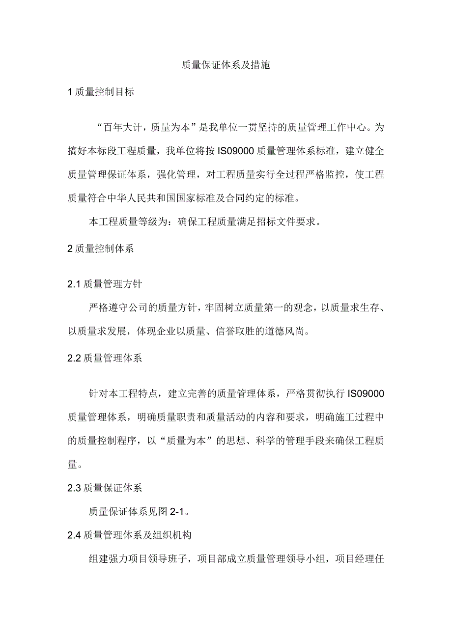 质量保证体系及措施.docx_第1页