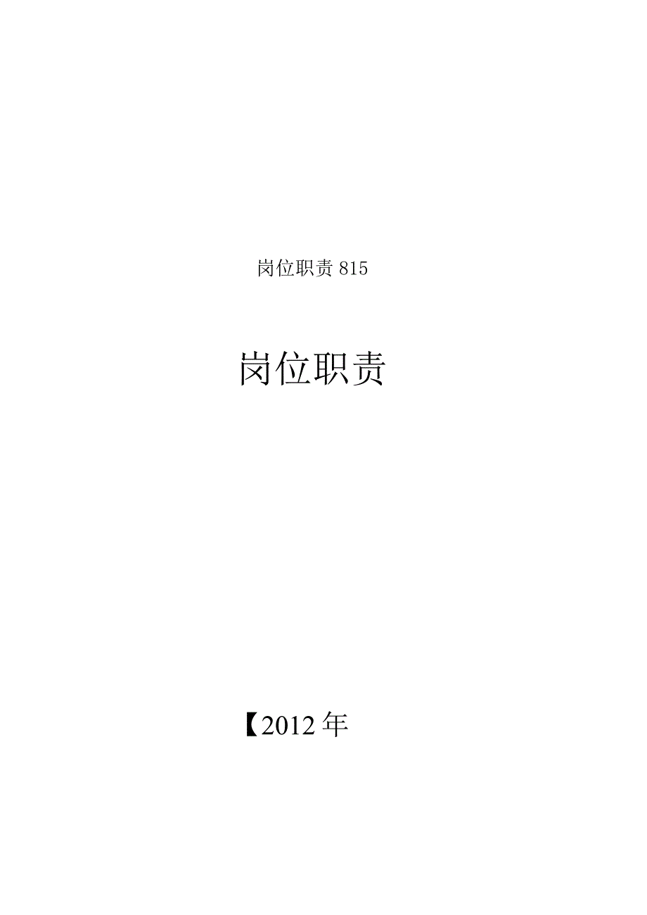 岗位职责815.docx_第1页