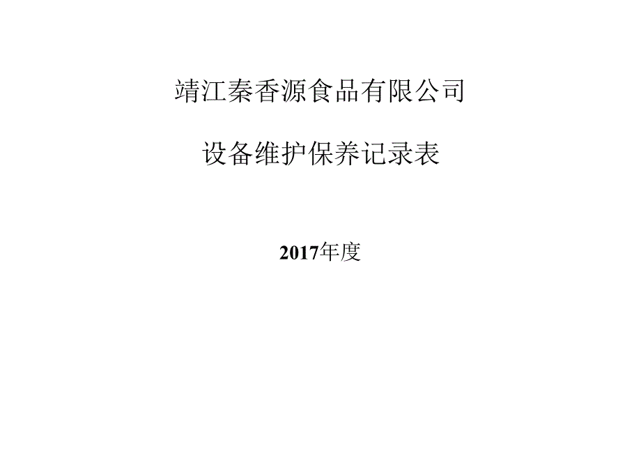 设备维护保养记录表.docx_第2页