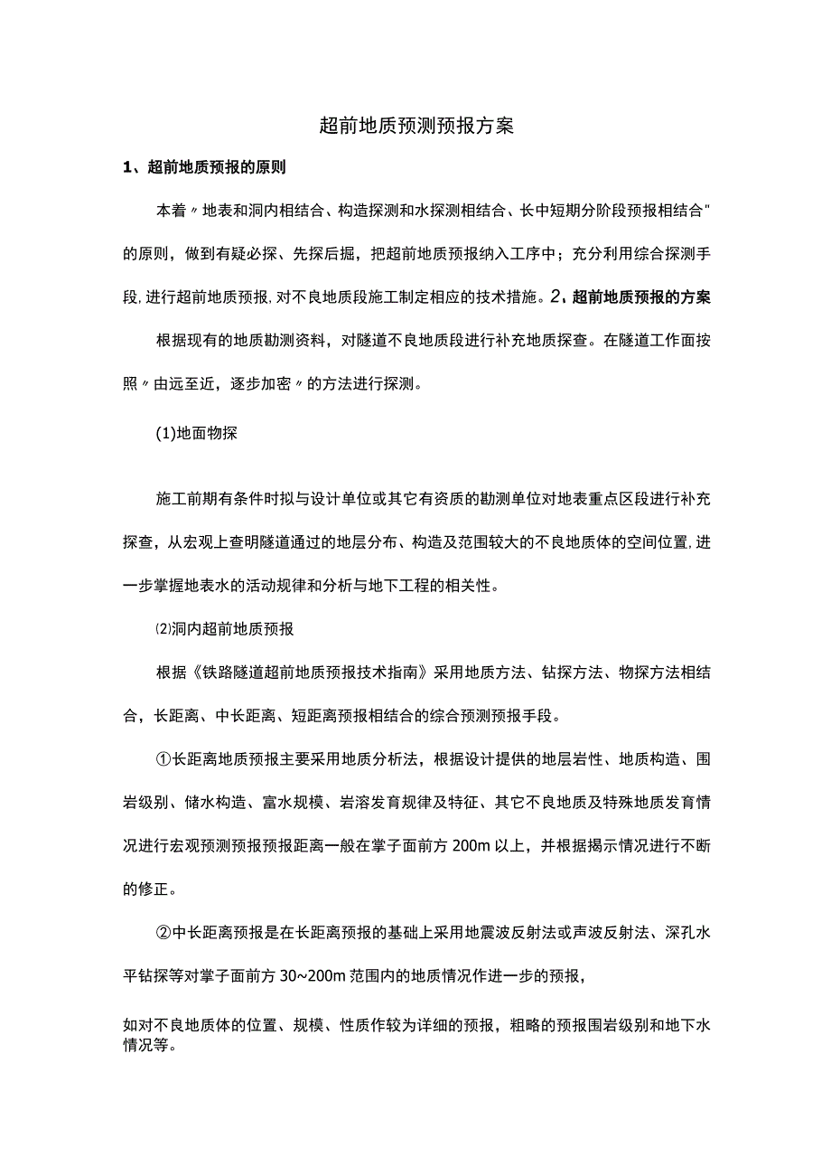 超前地质预测预报方案.docx_第1页