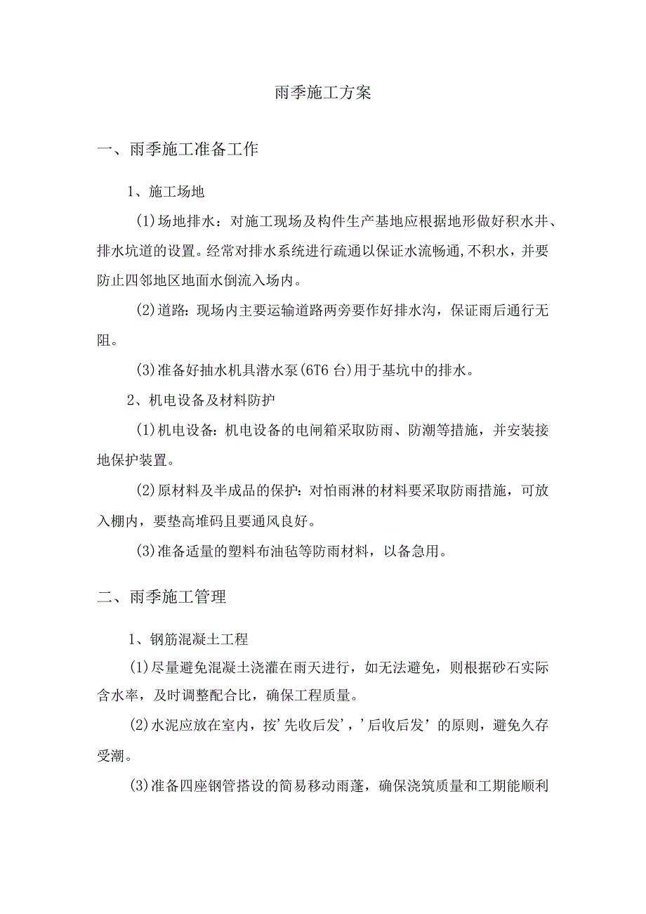 雨季施工方案.docx_第1页