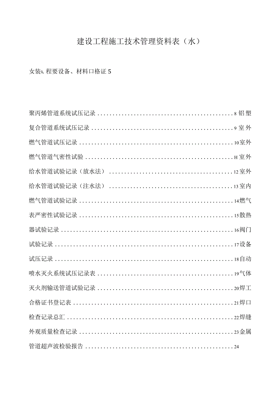 建设工程施工技术管理资料表(水).docx_第1页