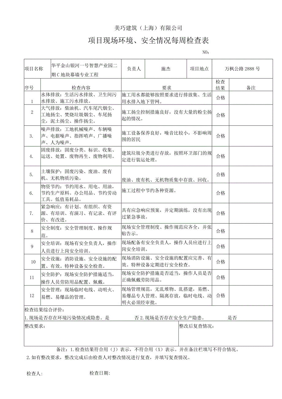 幕墙工程现场环境、安全检查表.docx_第1页