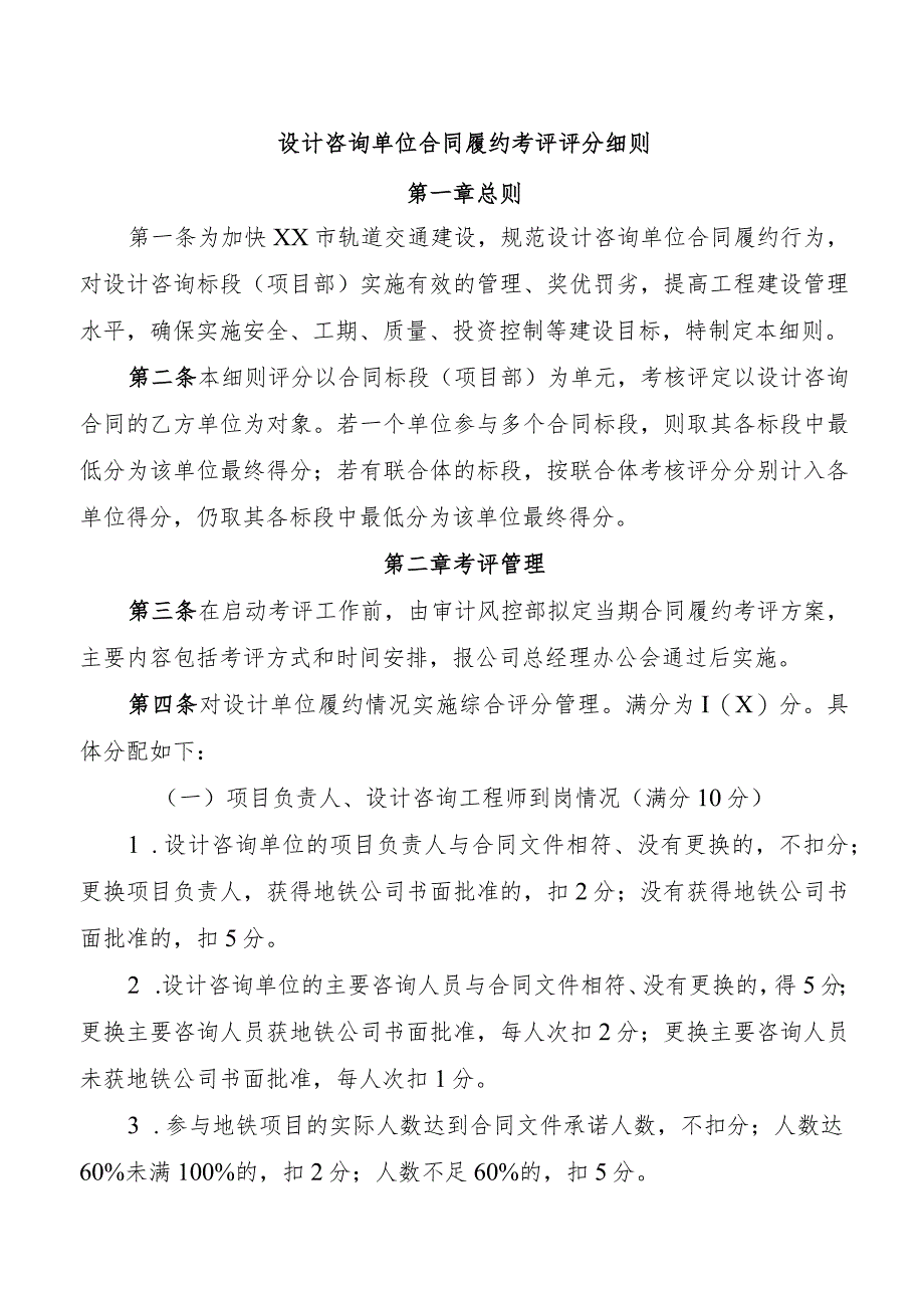 设计咨询单位合同履约考评评分细则.docx_第1页