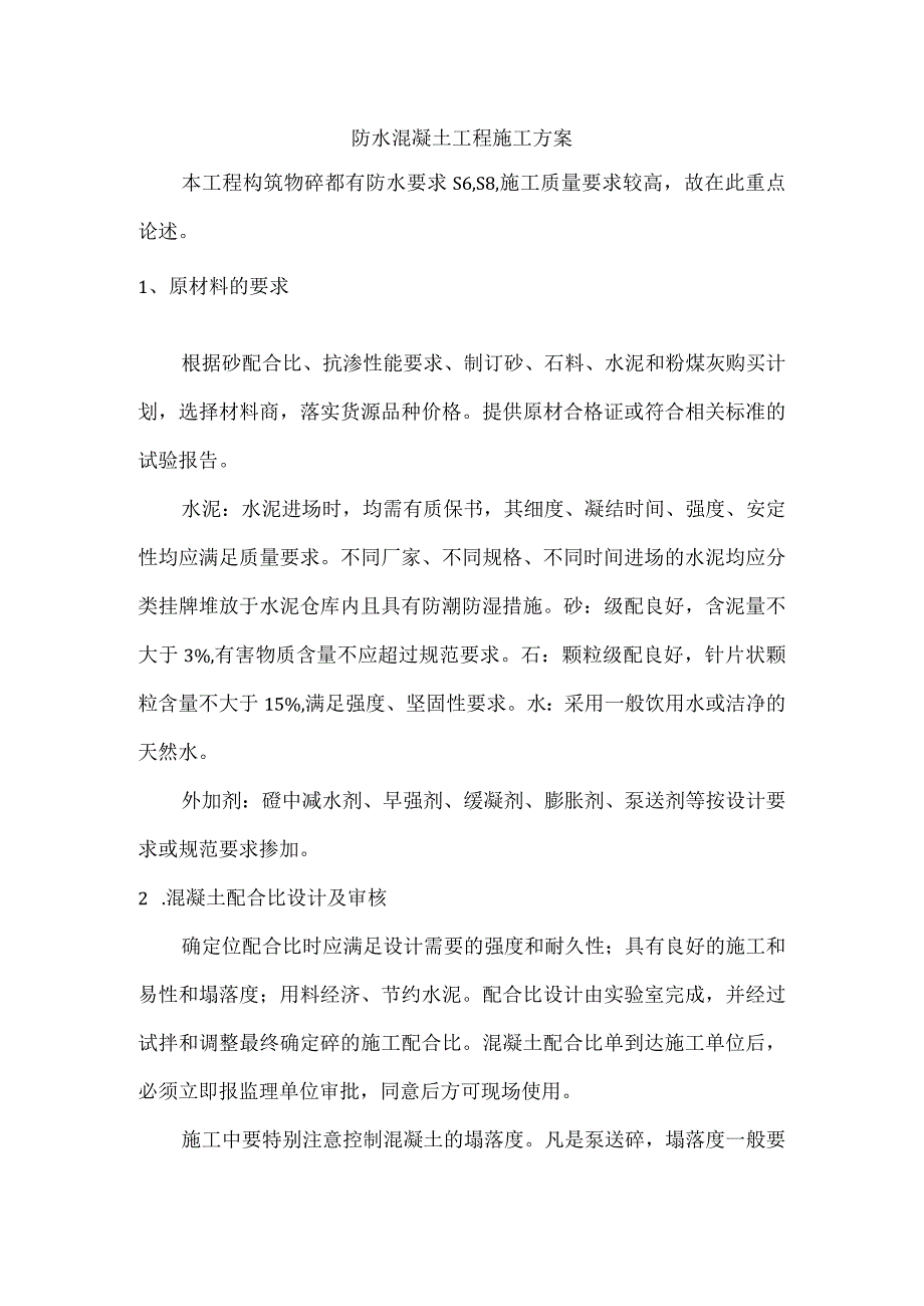 防水混凝土工程施工方案.docx_第1页