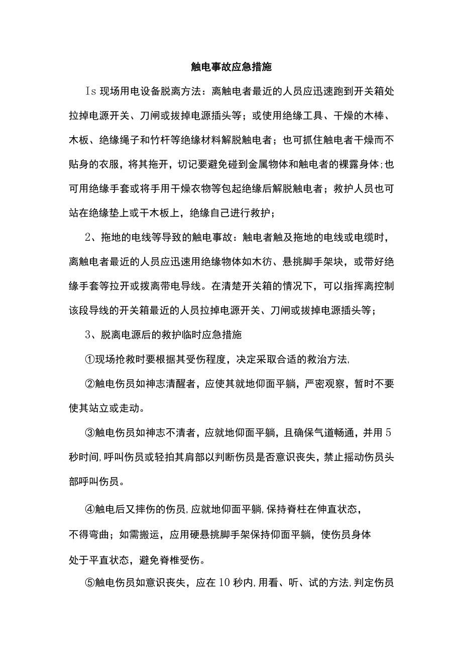 触电事故应急措施.docx_第1页