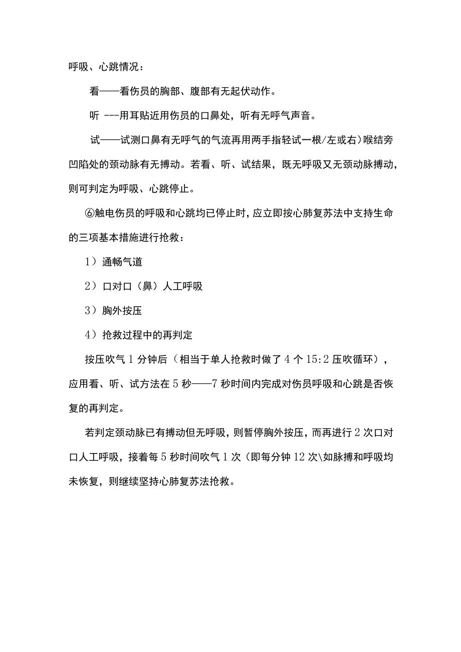 触电事故应急措施.docx_第2页