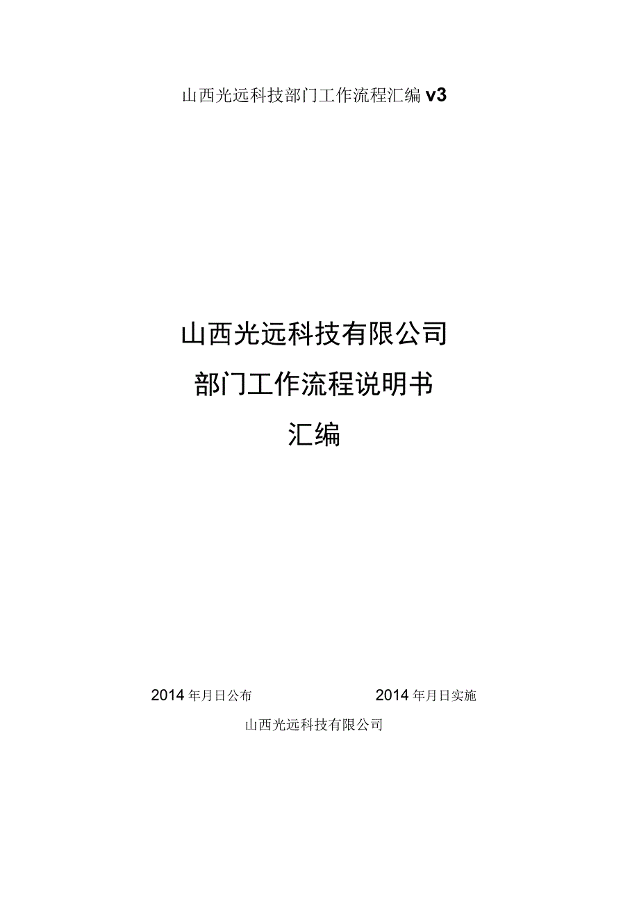 山西光远科技部门工作流程汇编v3.docx_第1页