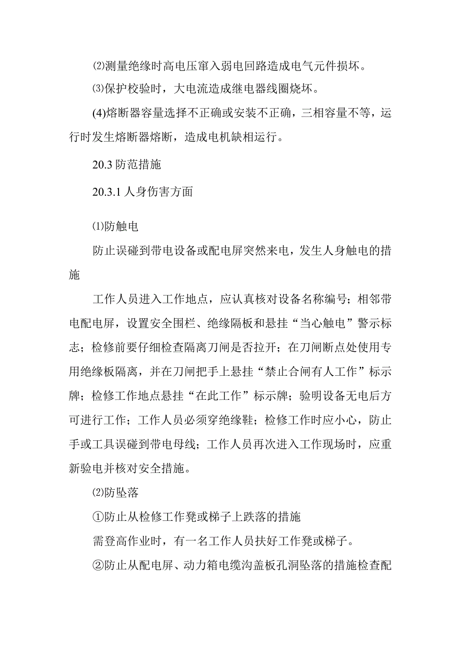 配电屏动力箱标准检修作业潜在风险与预控措施.docx_第2页