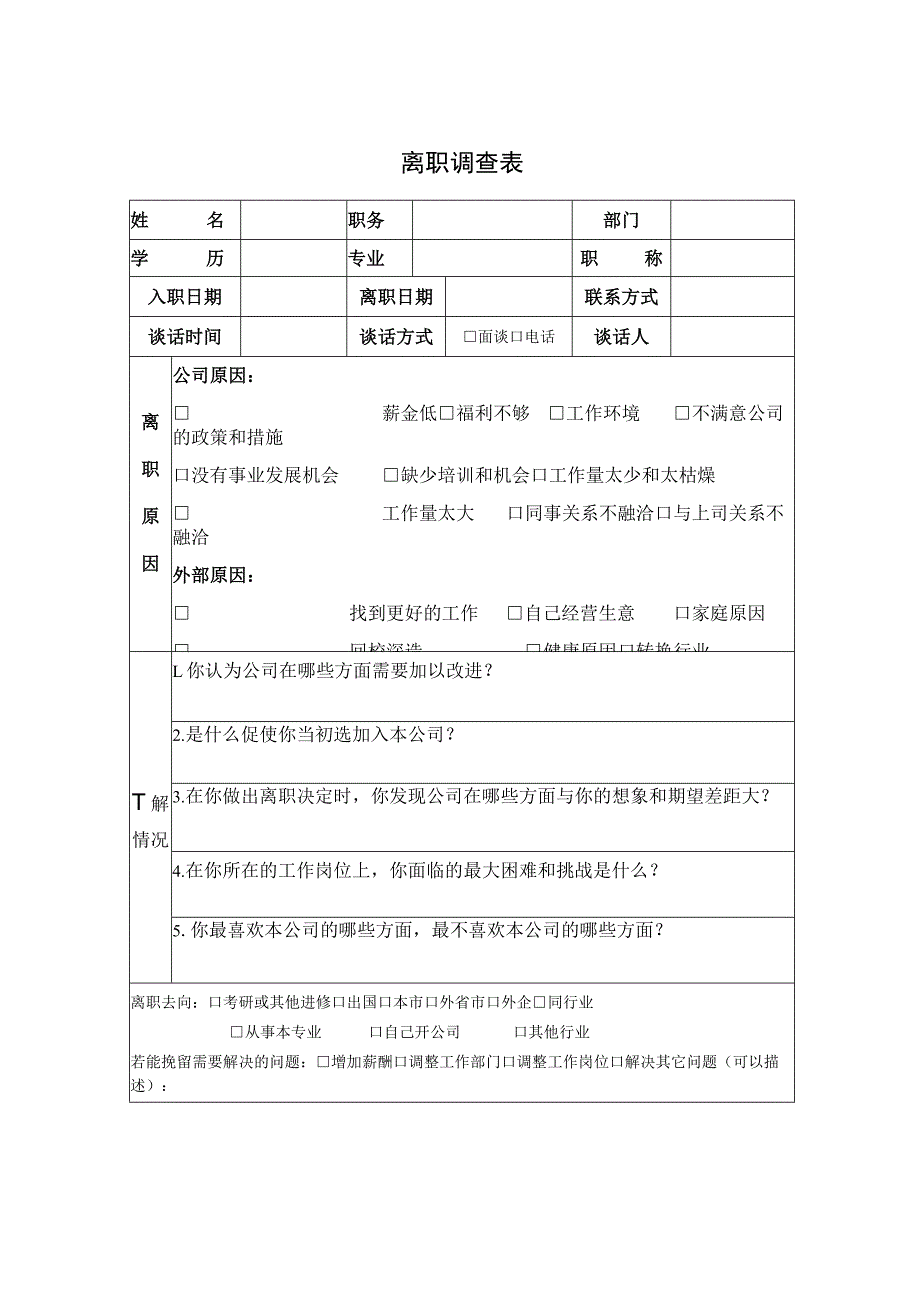 附表2《离职调查表》.docx_第1页