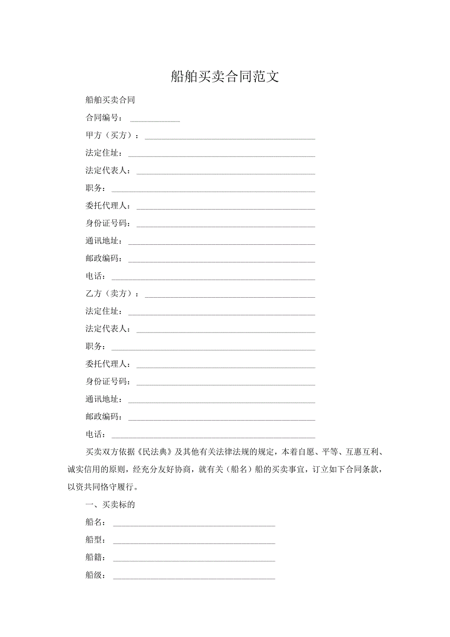 船舶买卖合同范文.docx_第1页