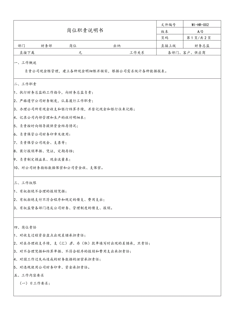 岗位说明书·出纳.docx_第1页