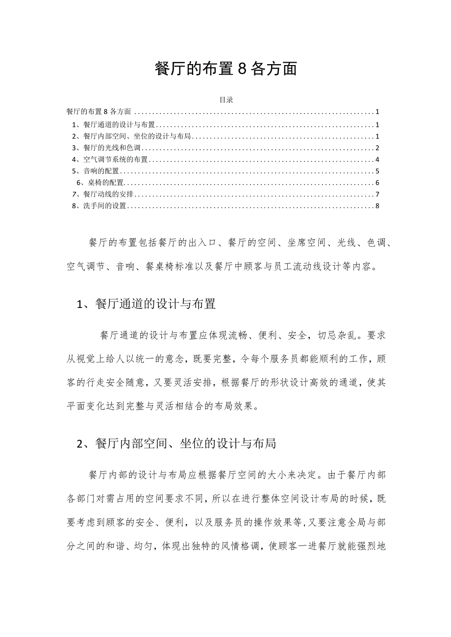 餐厅的布置8各方面.docx_第1页