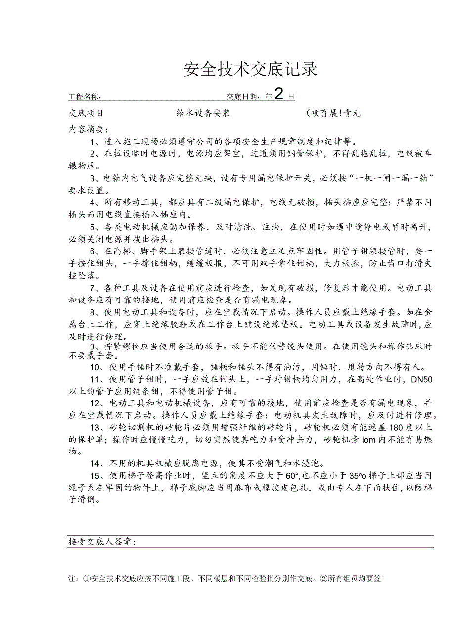 给水设备安装安全技术交底.docx_第1页