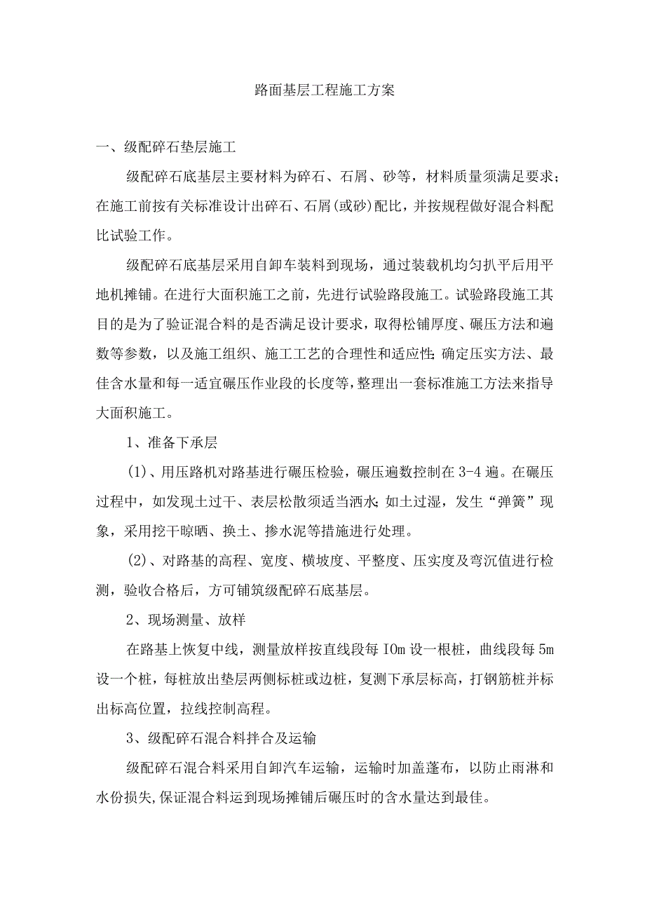 路面基层工程施工方案.docx_第1页