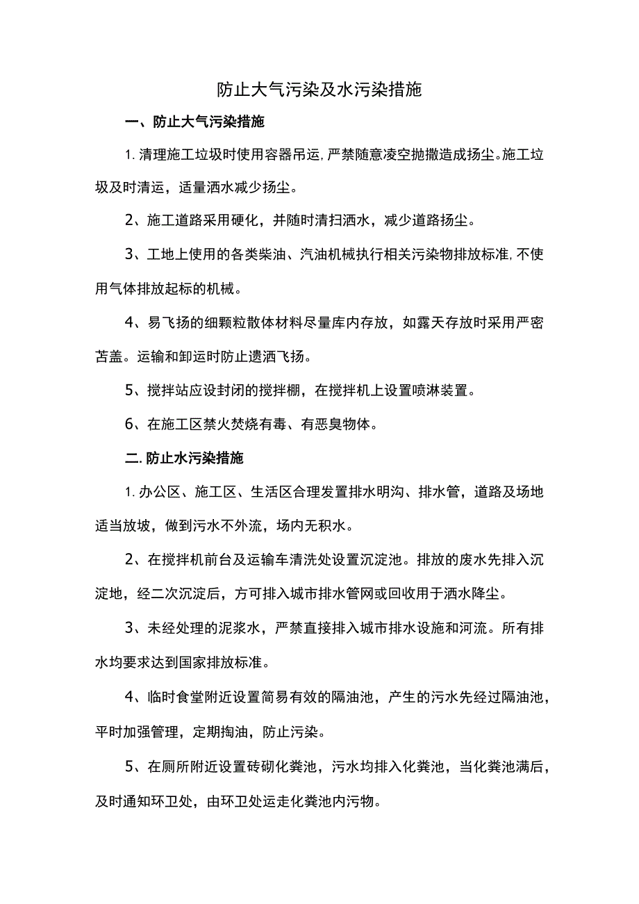 防止大气污染及水污染措施.docx_第1页