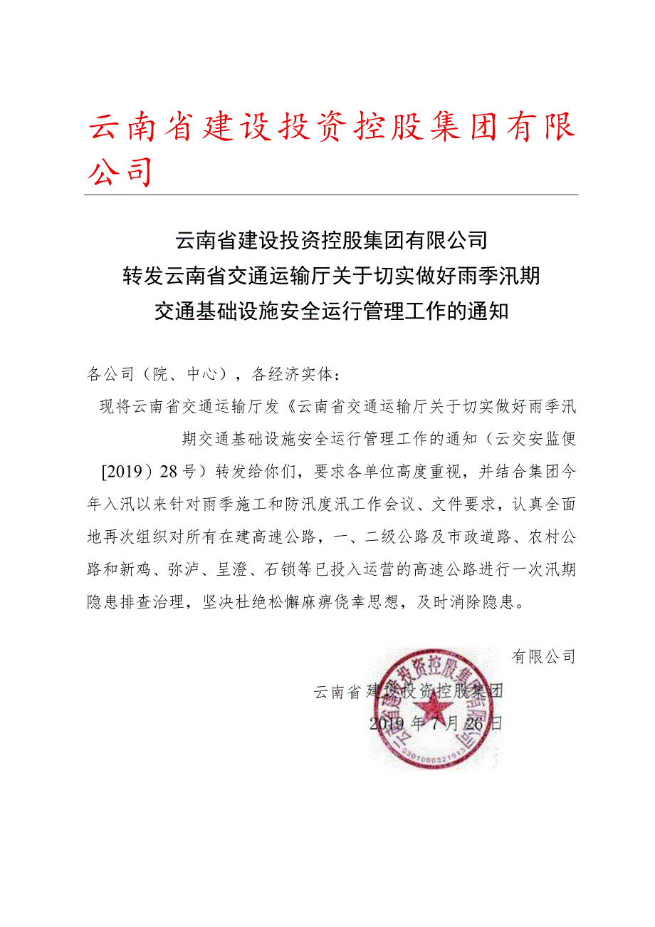 转发云南省交通运输厅关于切实做好雨季汛期交通基础设施安全运行管理工作的通知.docx_第1页