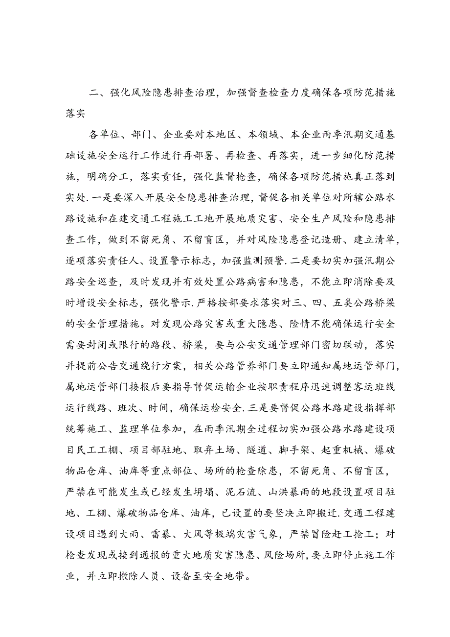 转发云南省交通运输厅关于切实做好雨季汛期交通基础设施安全运行管理工作的通知.docx_第3页