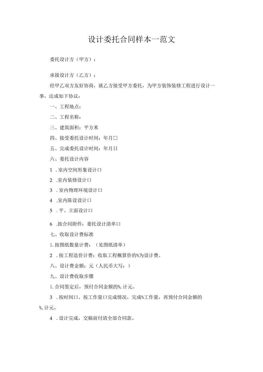 设计委托合同样本一范文.docx_第1页