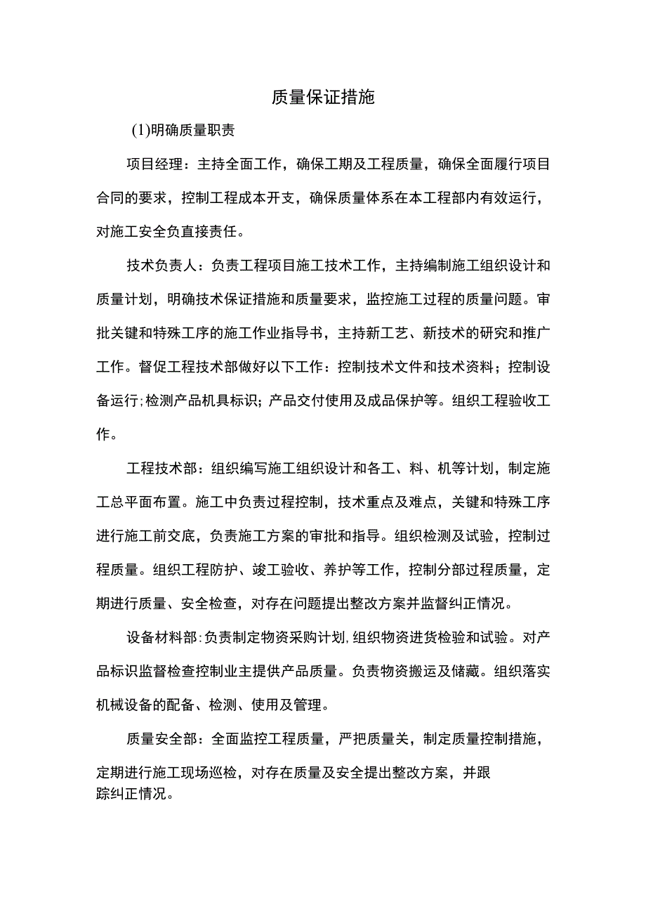 质量保证措施.docx_第1页