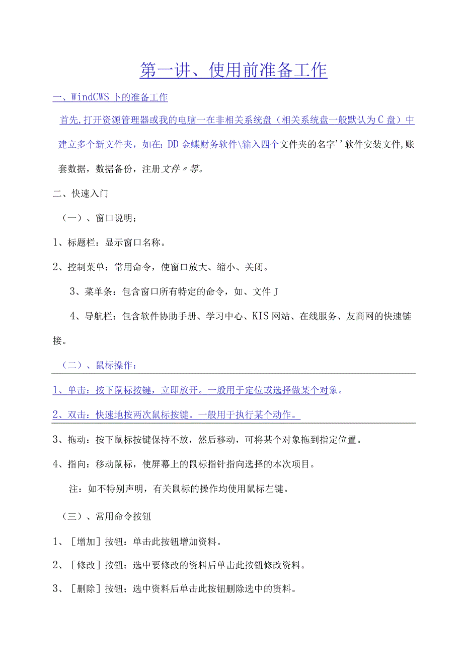 财务管理资料2023年整理-多版金蝶财务软件教程.docx_第1页