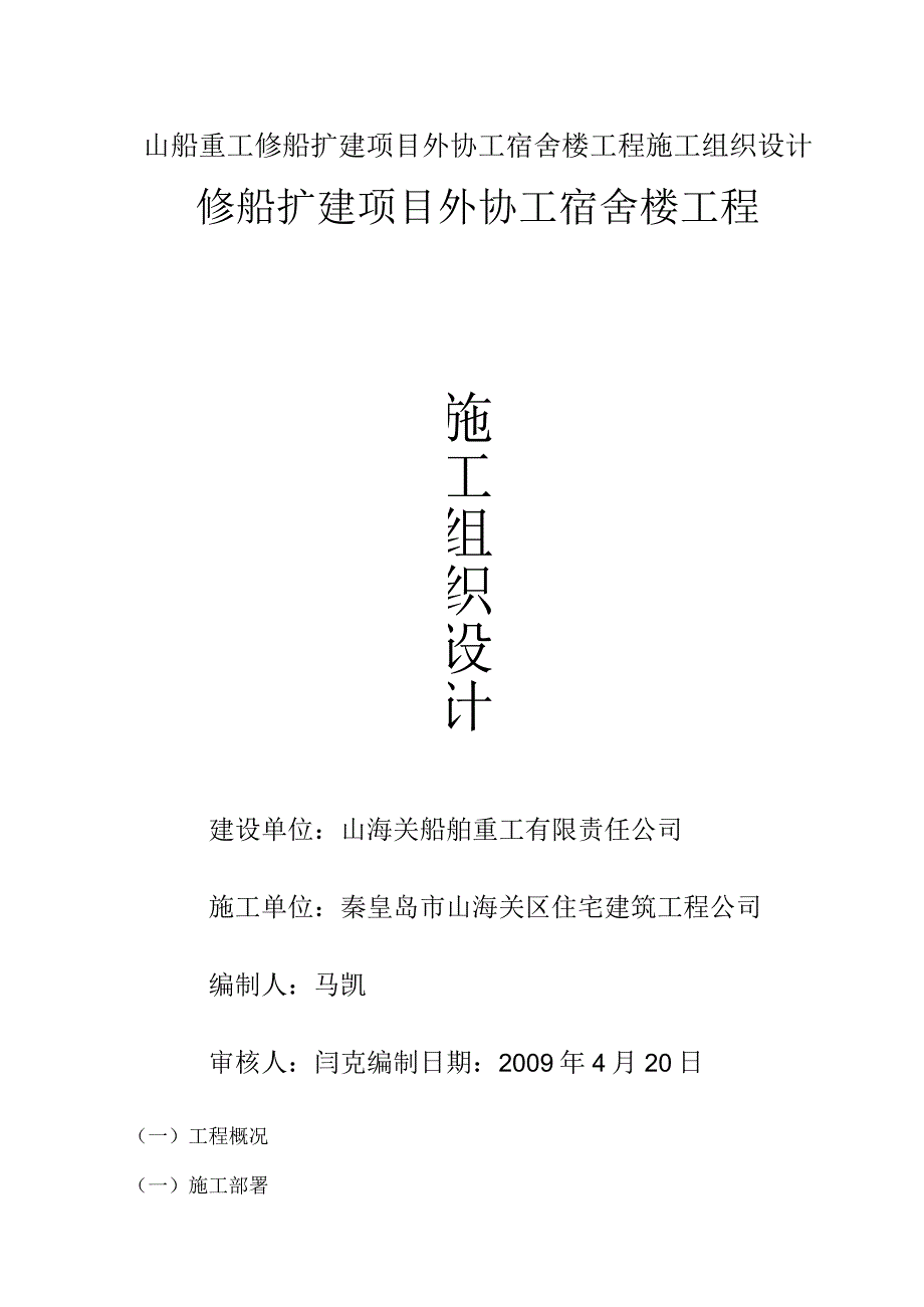 山船重工修船扩建项目外协工宿舍楼工程施工组织设计.docx_第1页