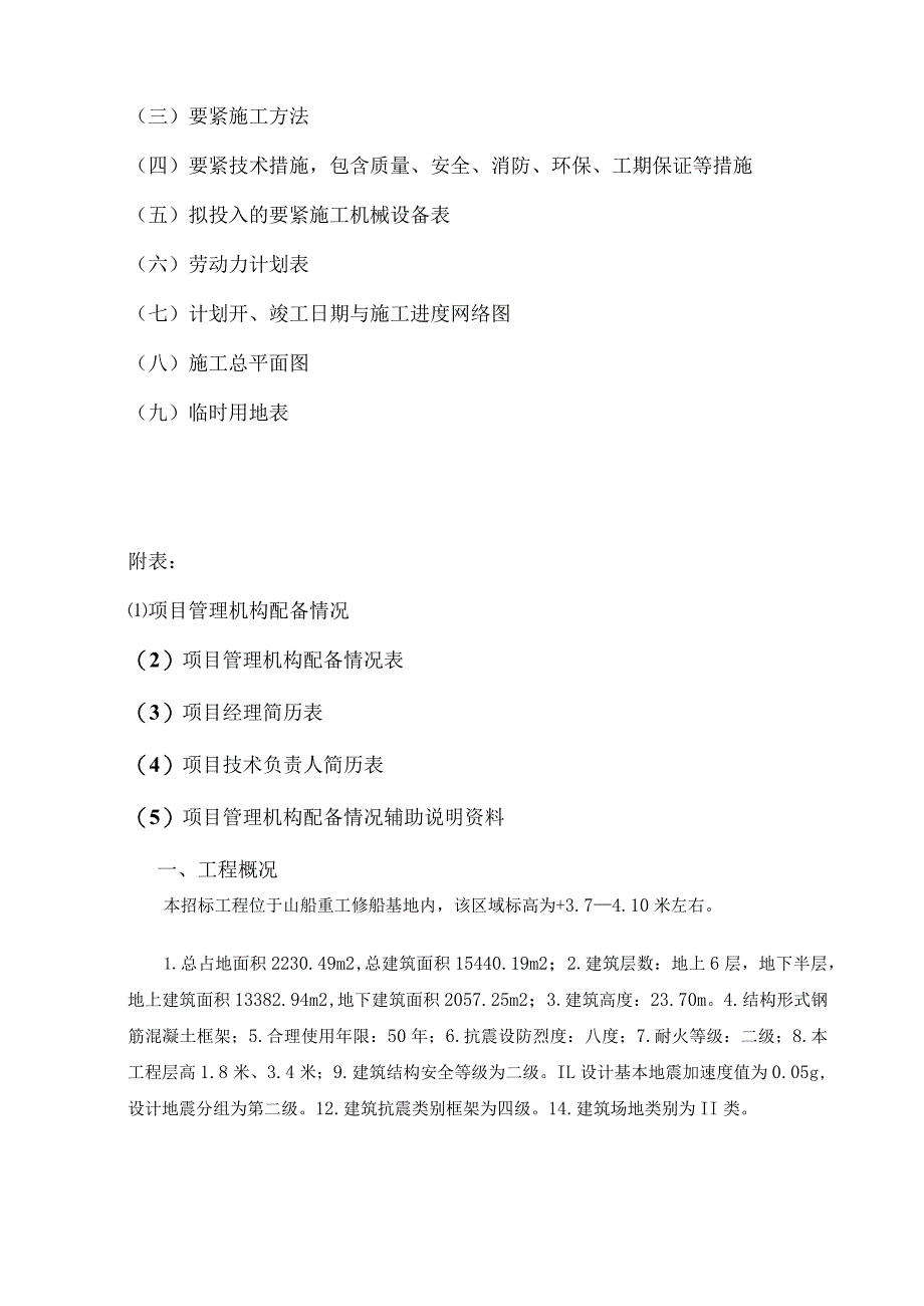 山船重工修船扩建项目外协工宿舍楼工程施工组织设计.docx_第2页