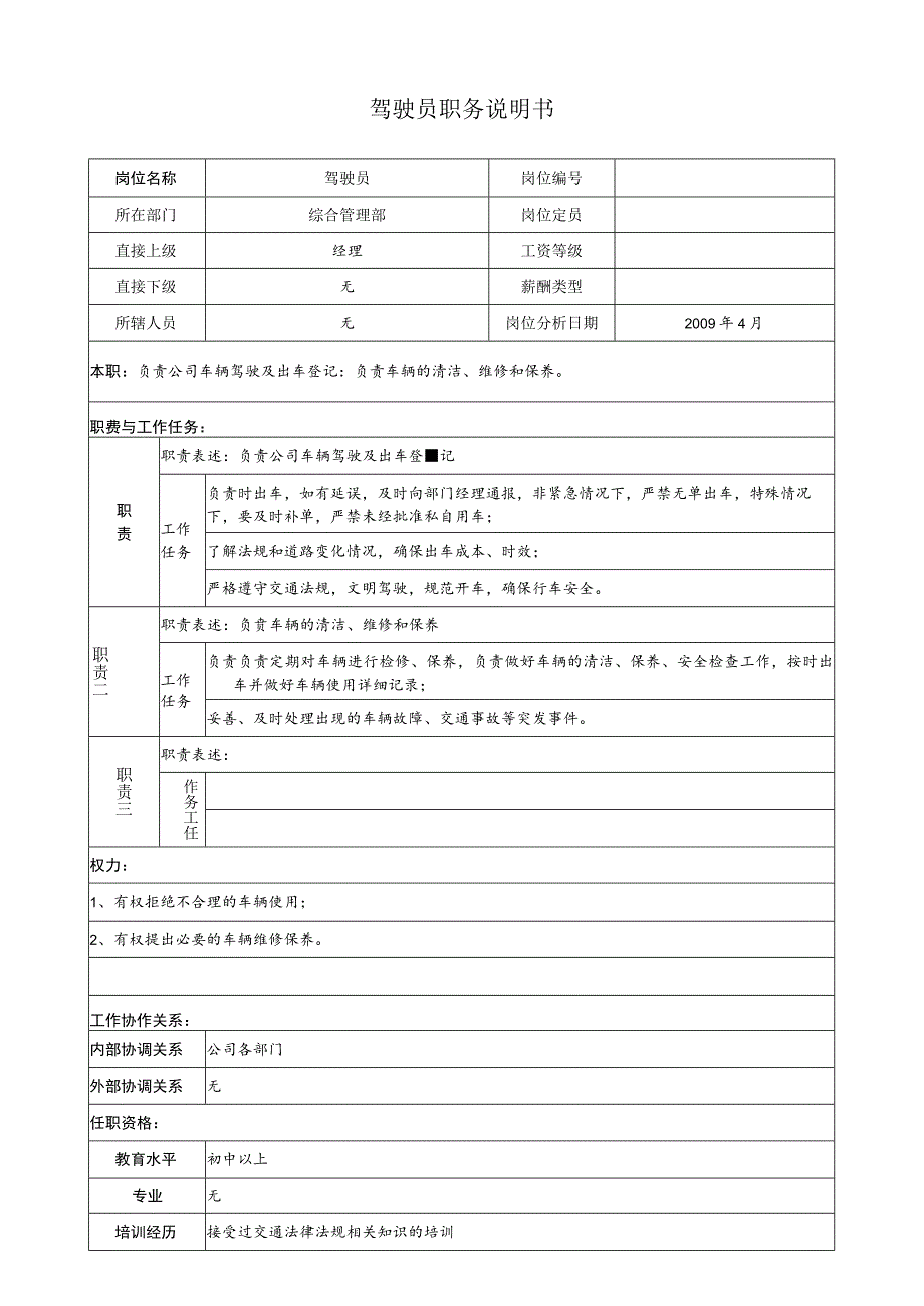 驾驶员职务说明.docx_第1页