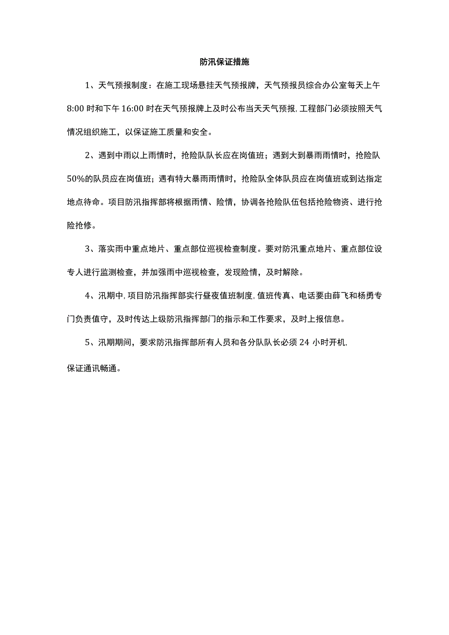 防汛保证措施.docx_第1页