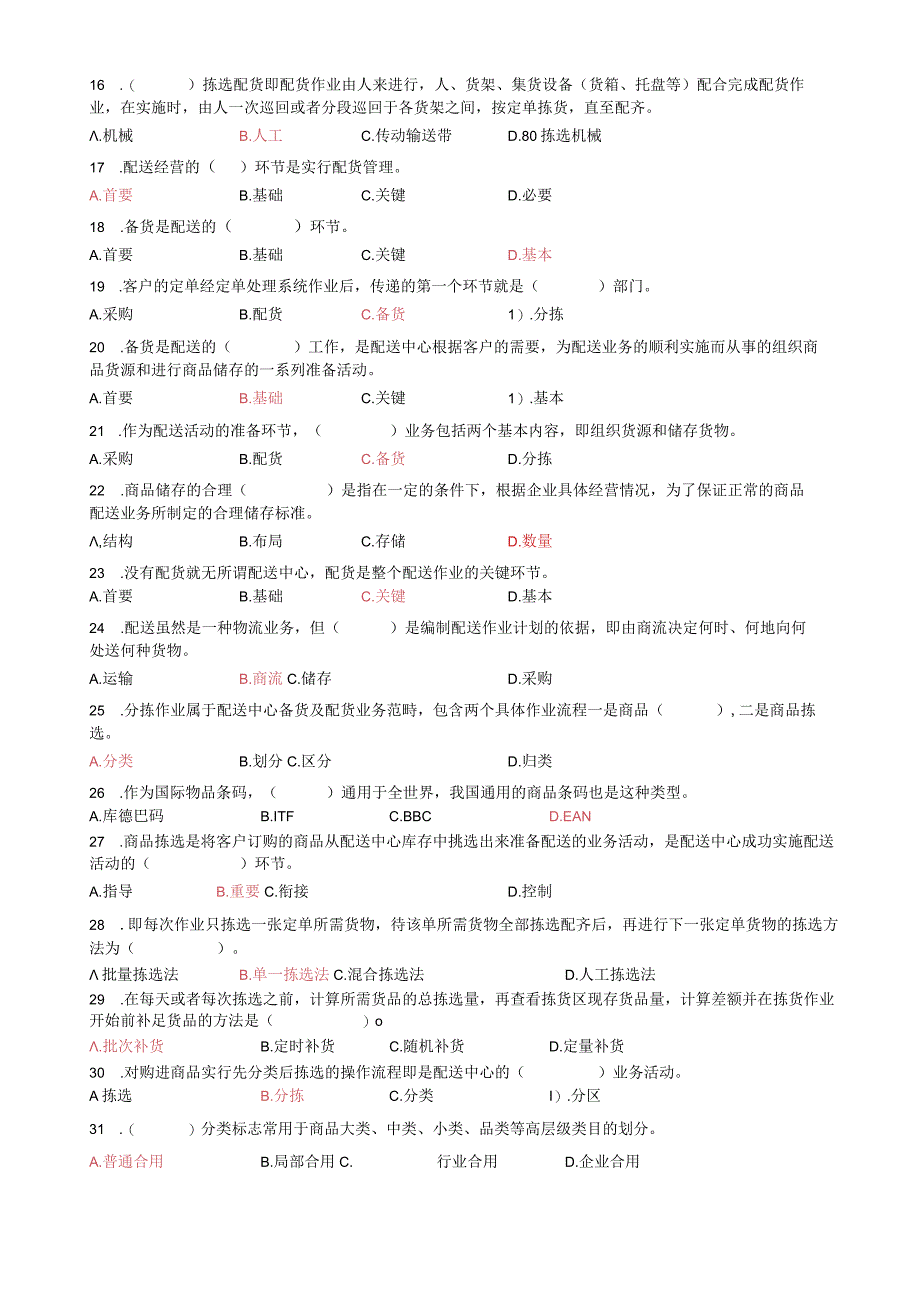 配送中心运营管理 练习题.docx_第2页