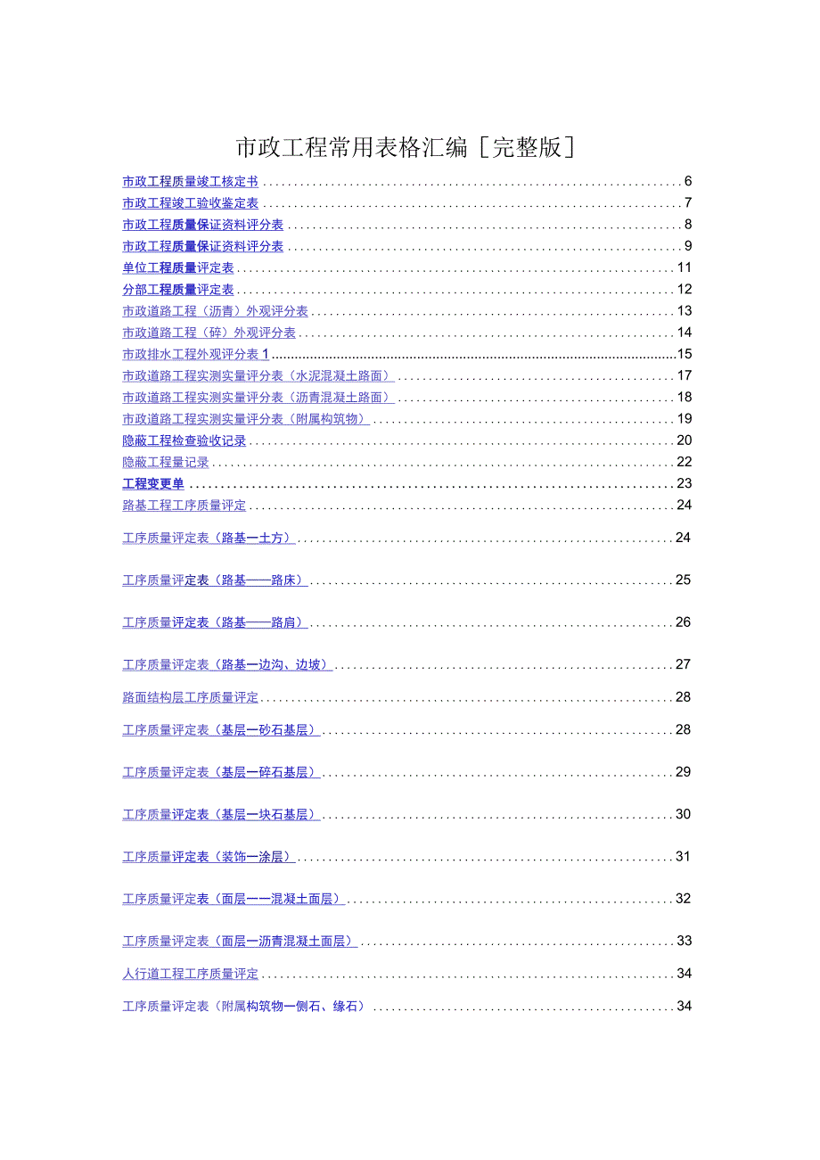 市政工程常用表格汇编[完整版].docx_第1页