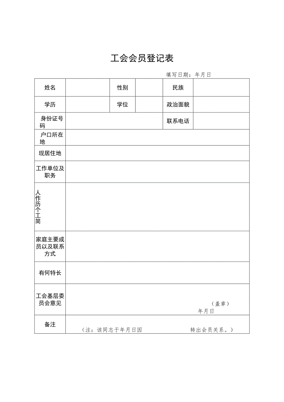 工会会员登记表.docx_第1页