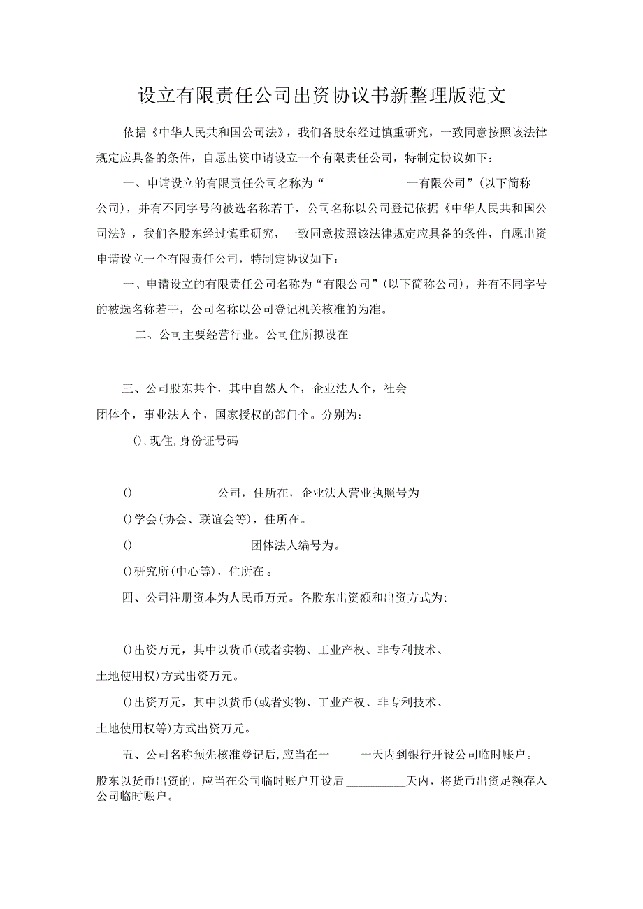 设立有限责任公司出资协议书新整理版范文.docx_第1页