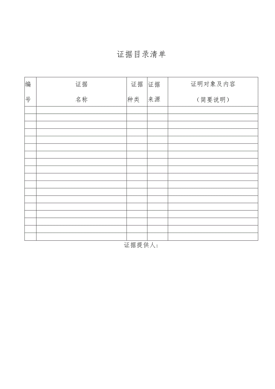 诉讼、仲裁证据目录清单.docx_第1页