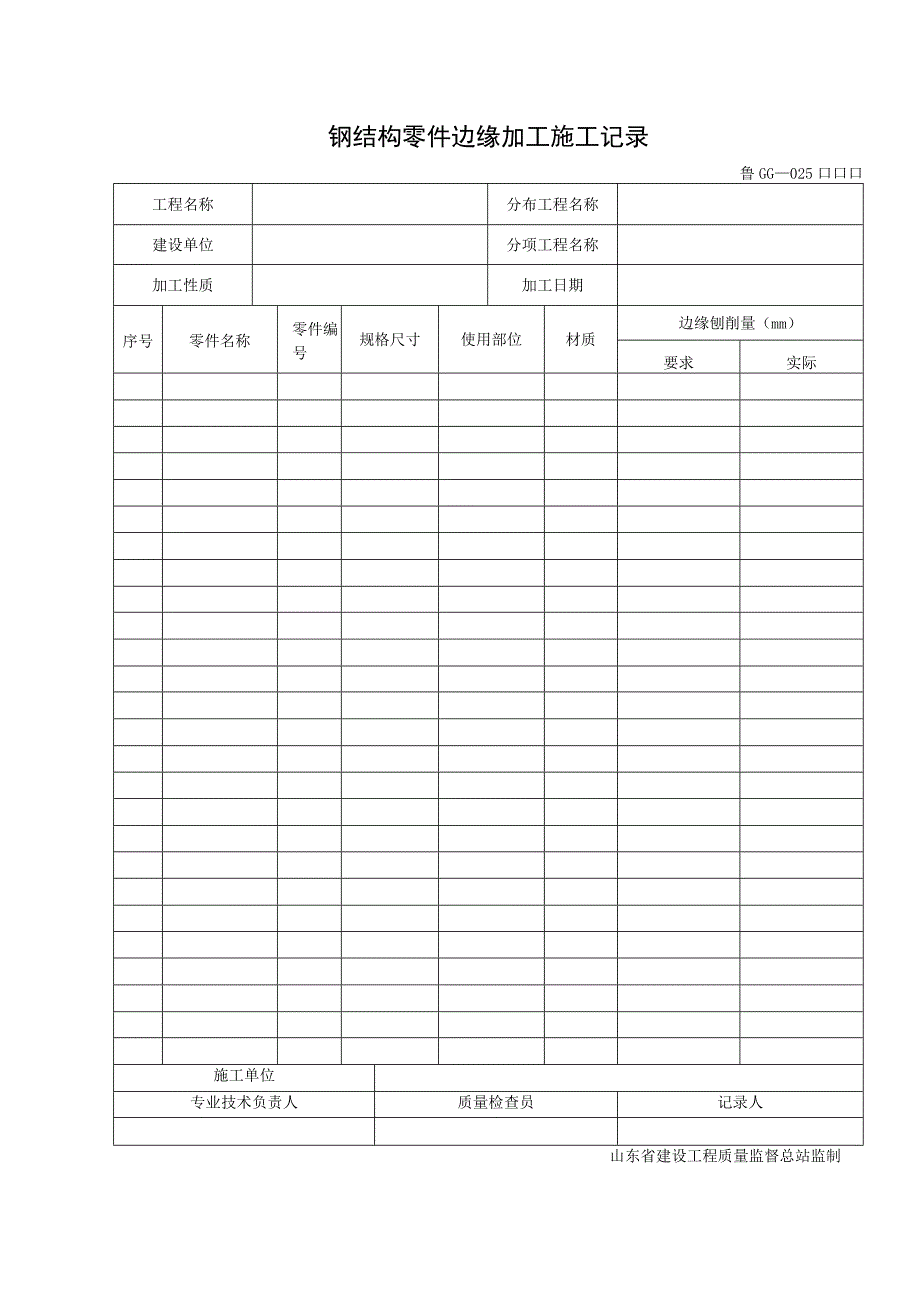 鲁GG—025 钢结构零件边缘加工施工记录.docx_第1页