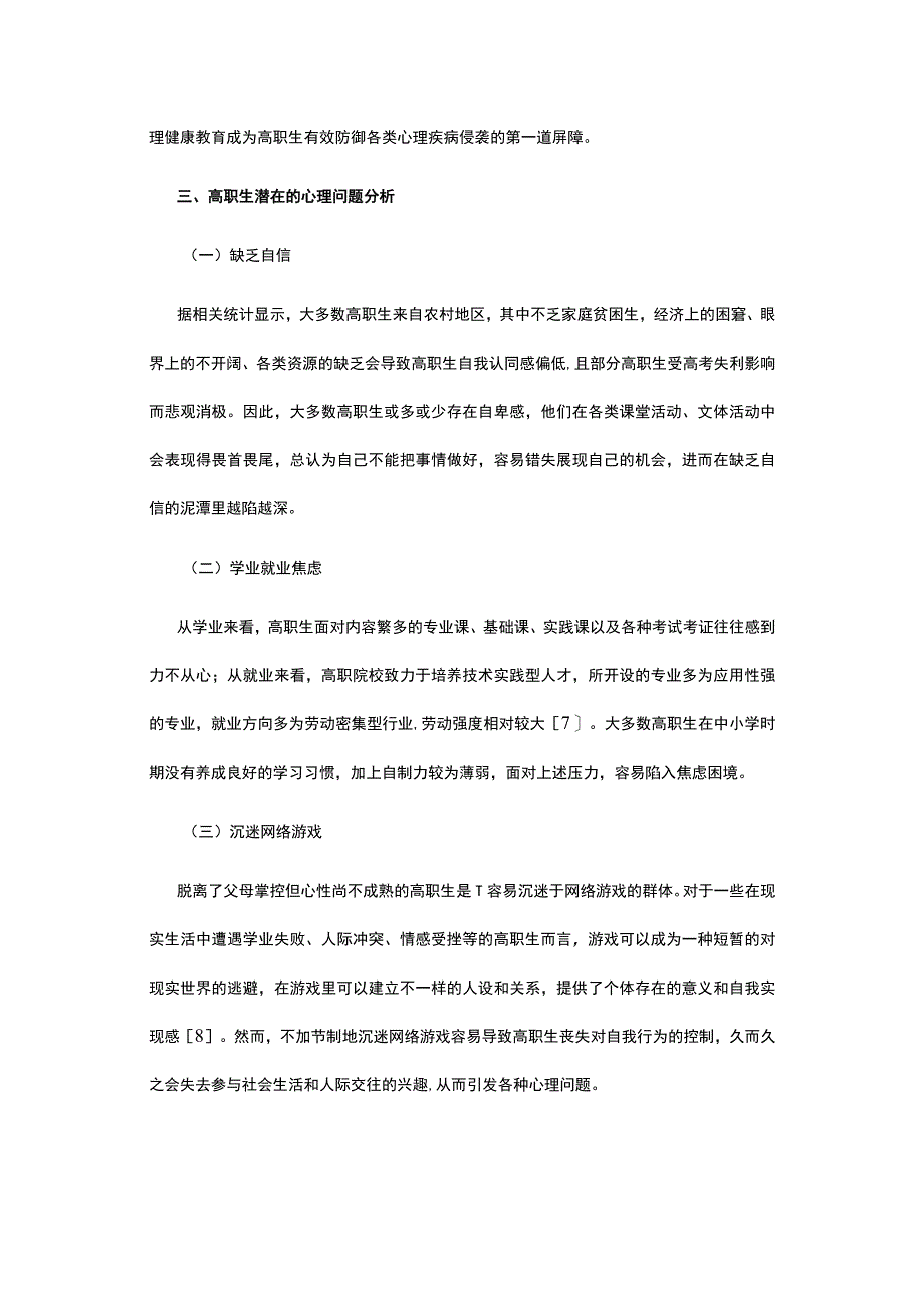 高校心理健康教育策略浅议.docx_第2页