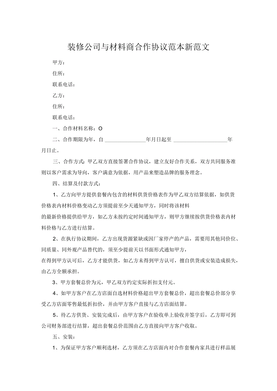 装修公司与材料商合作协议范本新范文.docx_第1页