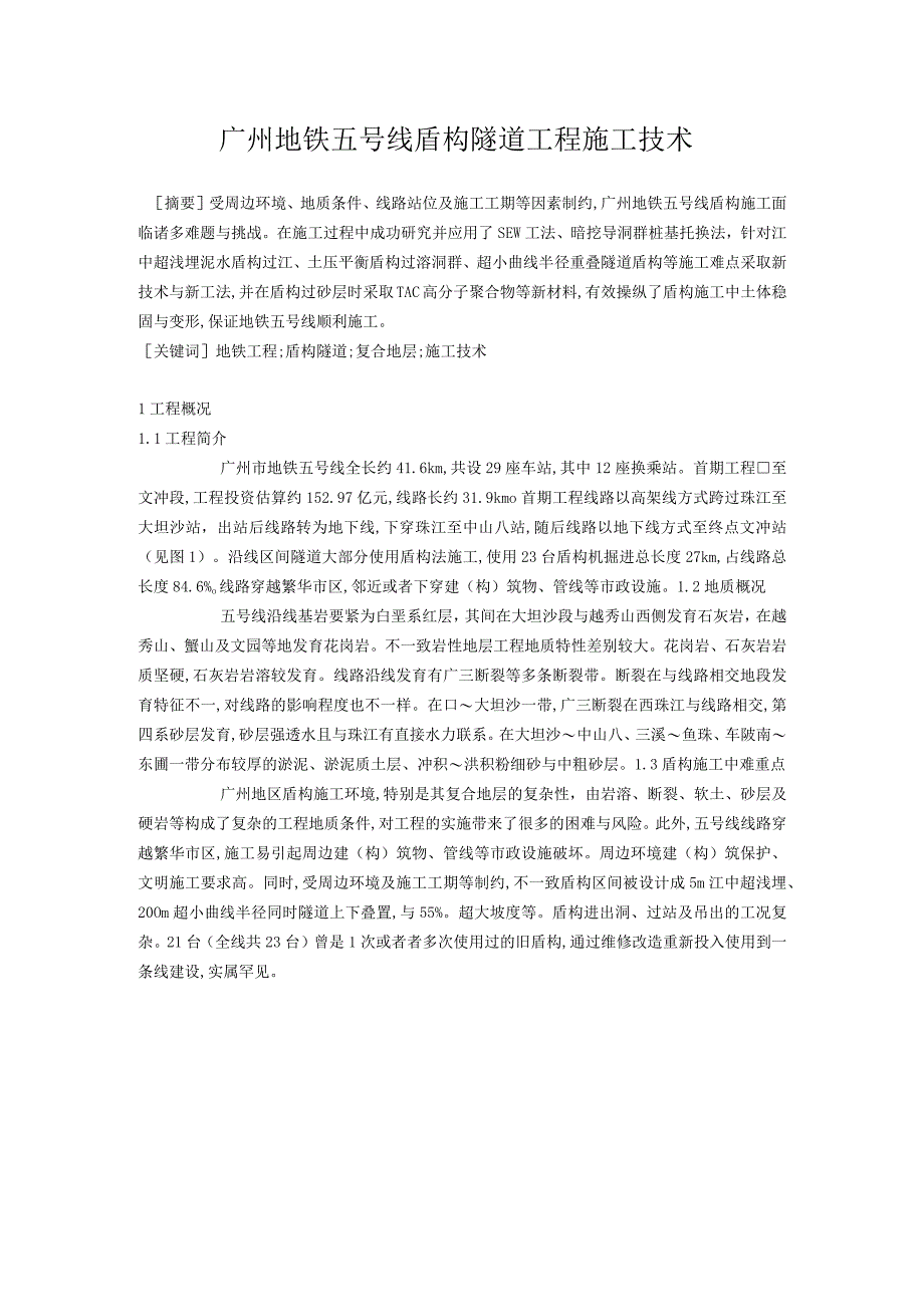 广州地铁五号线盾构隧道工程施工技术.docx_第1页