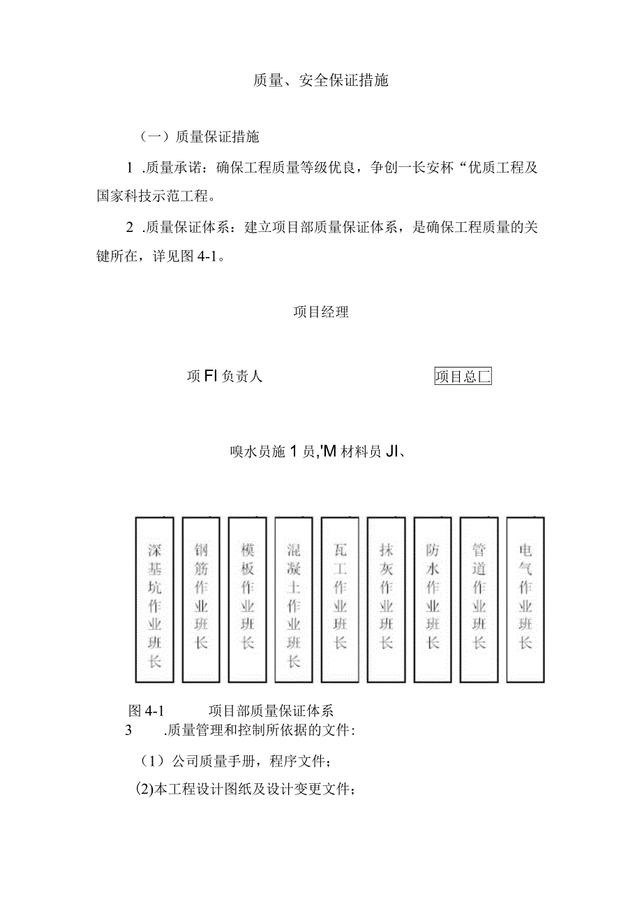 质量、安全保证措施.docx_第1页