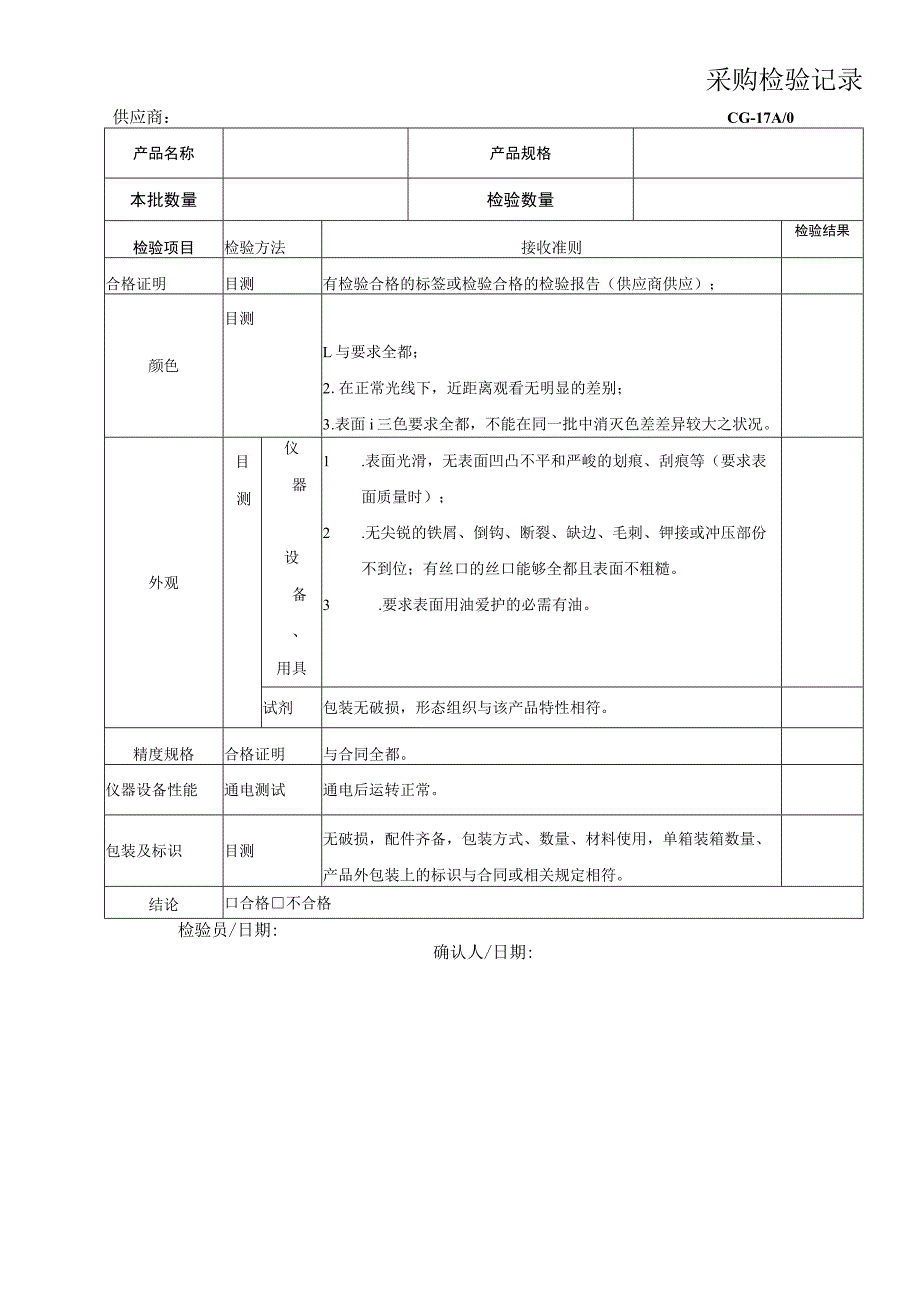 采购验收记录.docx_第1页