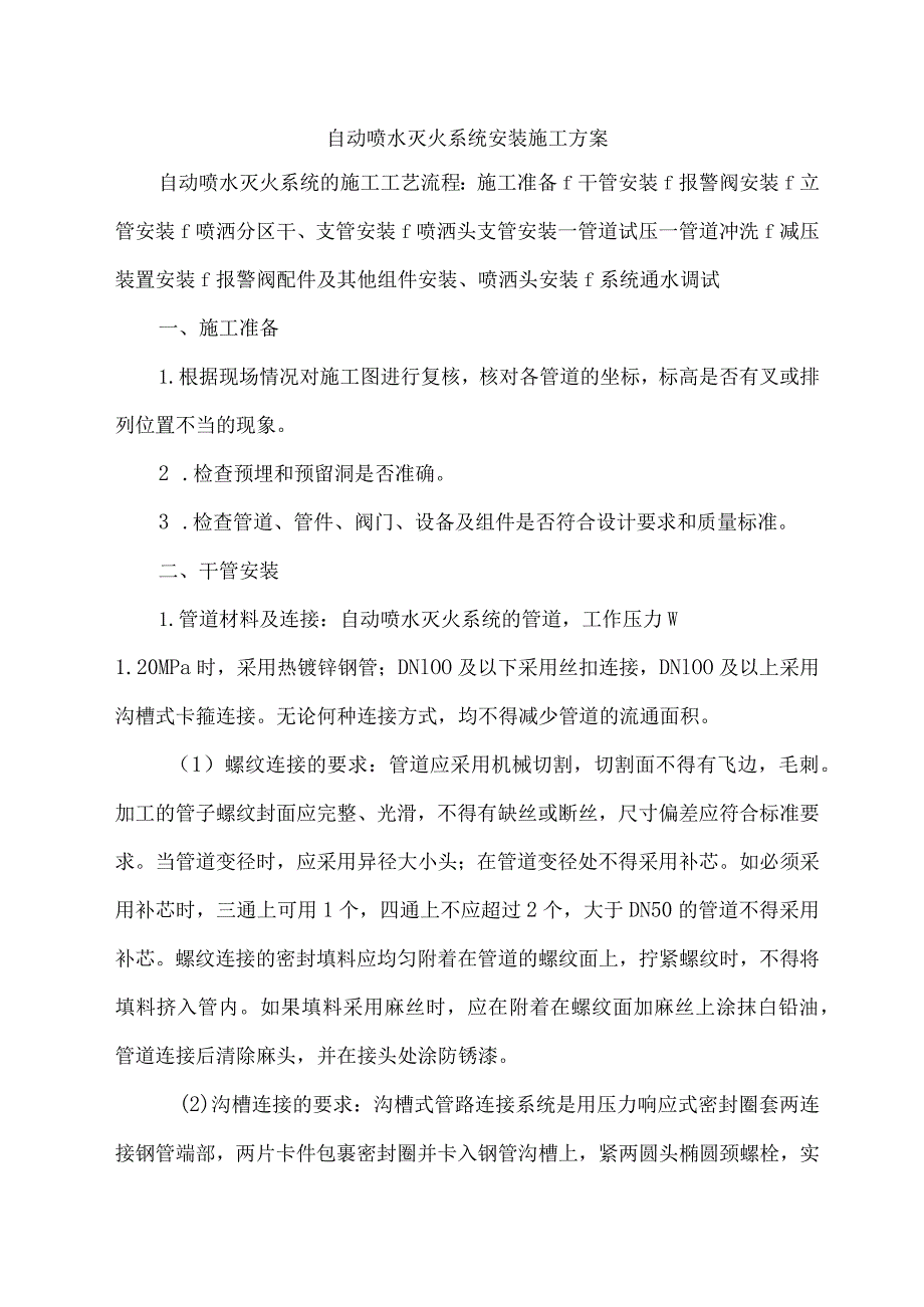 自动喷水灭火系统安装施工方案.docx_第1页