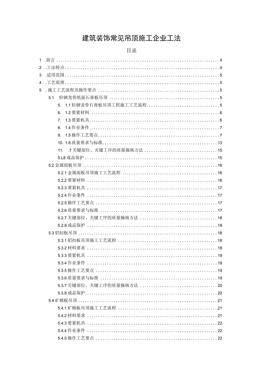 建筑装饰常见吊顶施工企业工法.docx_第1页