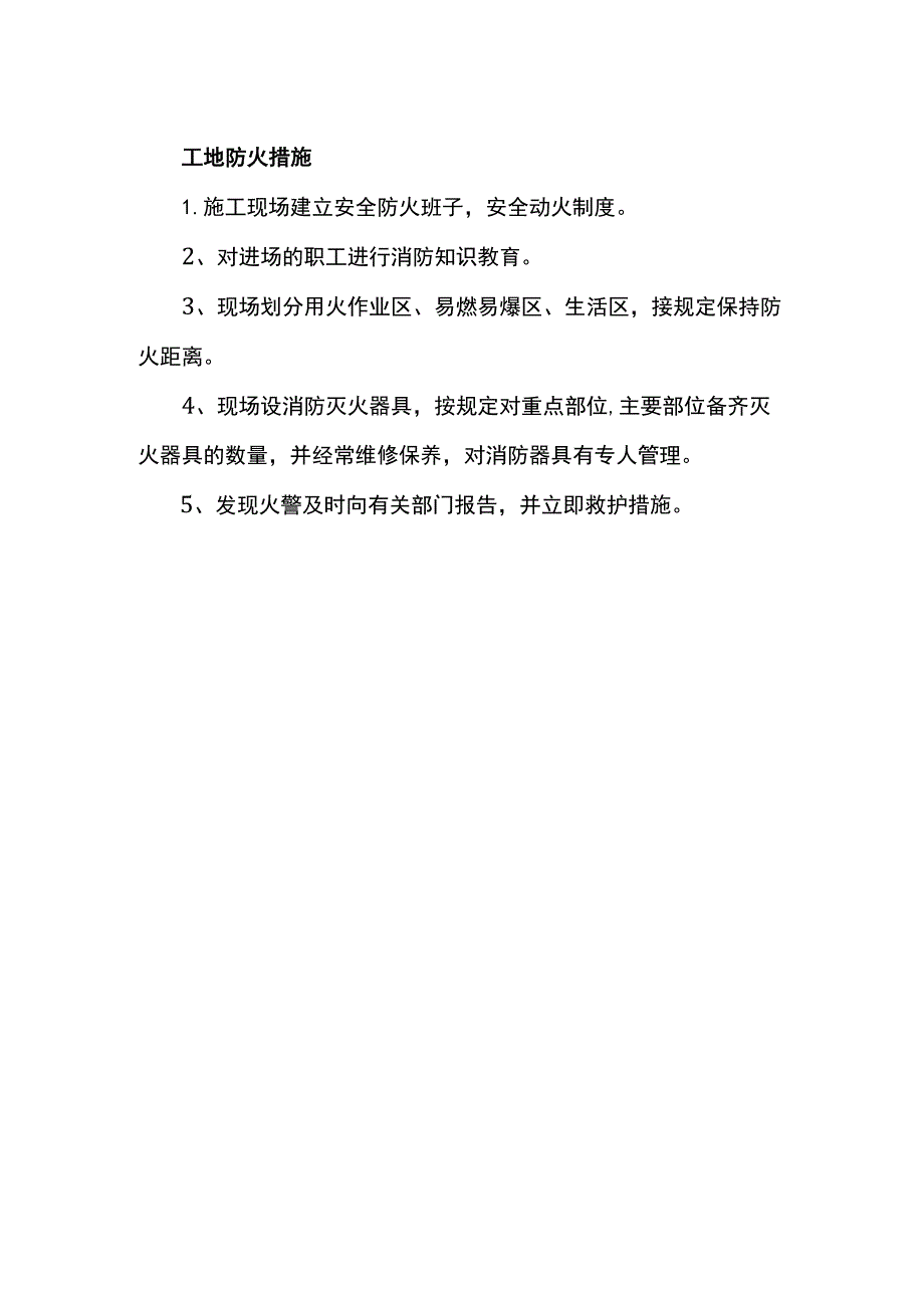 工地防火措施.docx_第1页