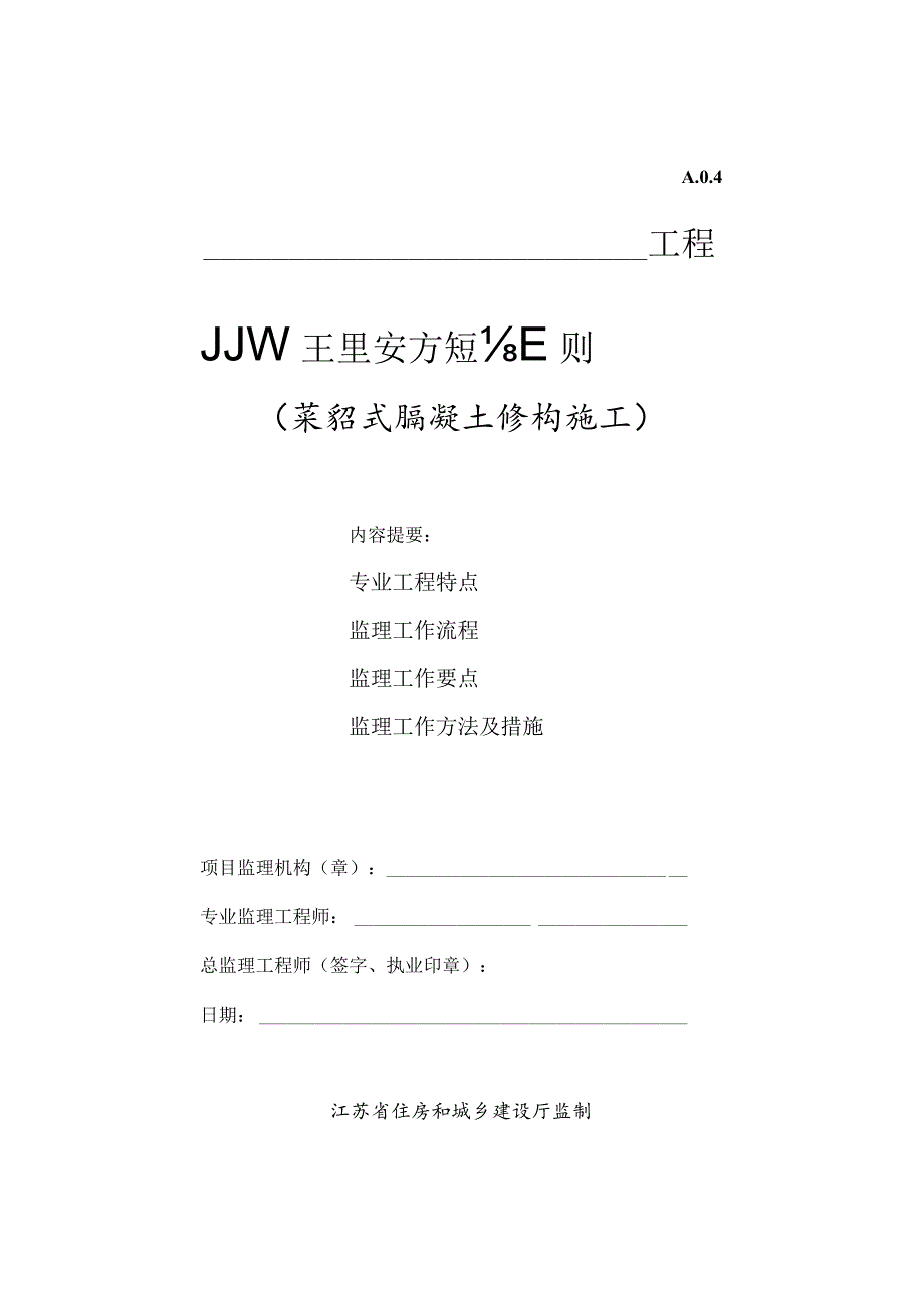 装配式混凝土结构监理实施细则.docx_第1页