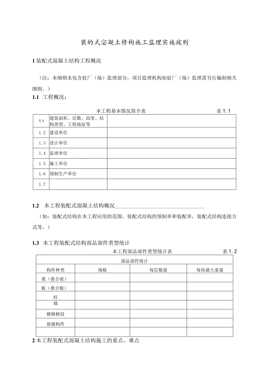 装配式混凝土结构监理实施细则.docx_第2页