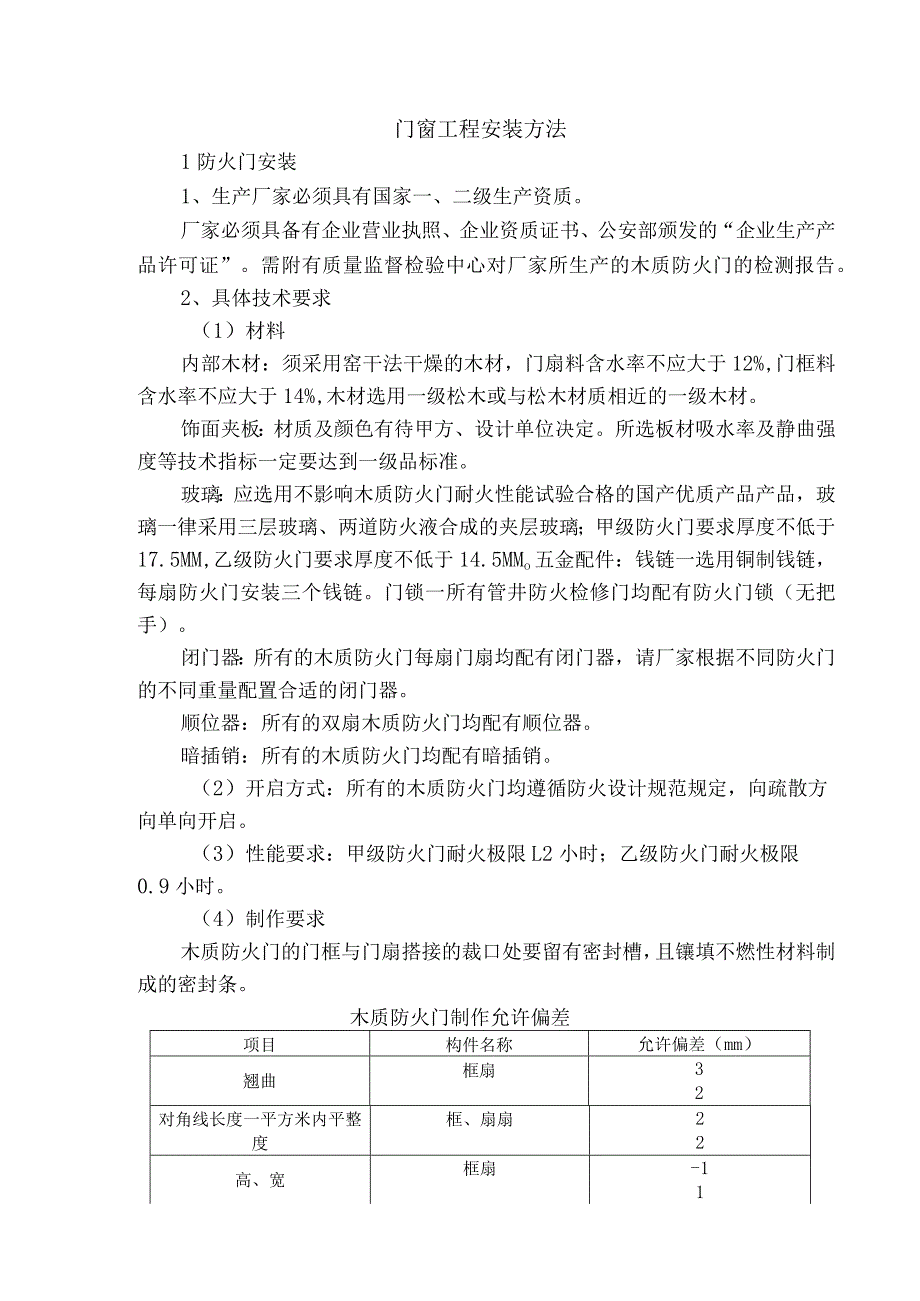 门窗工程安装方法.docx_第1页