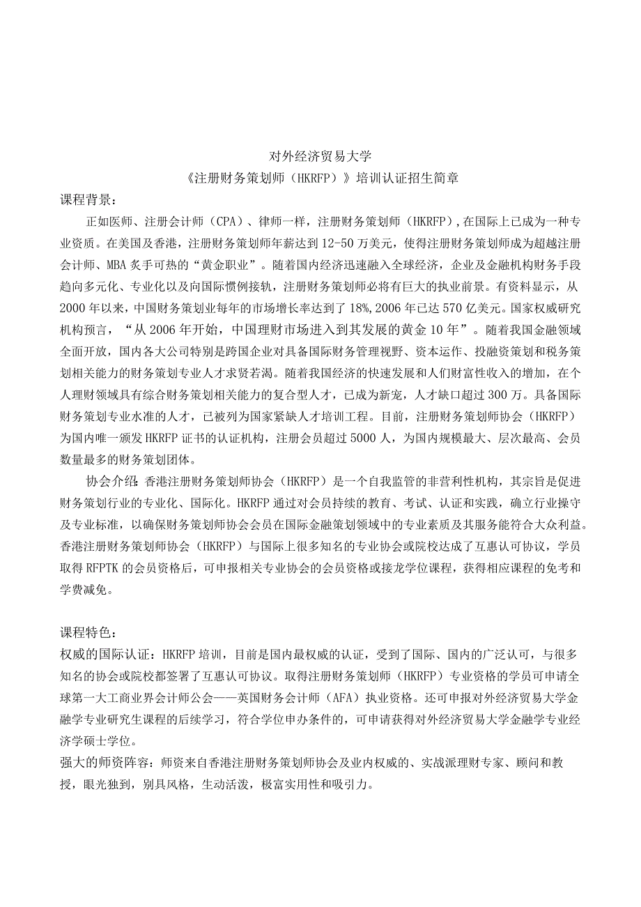 财务管理资料2023年整理-对外经济贸易大学《注册财务策划师（HKRFP）》培训认证招.docx_第1页