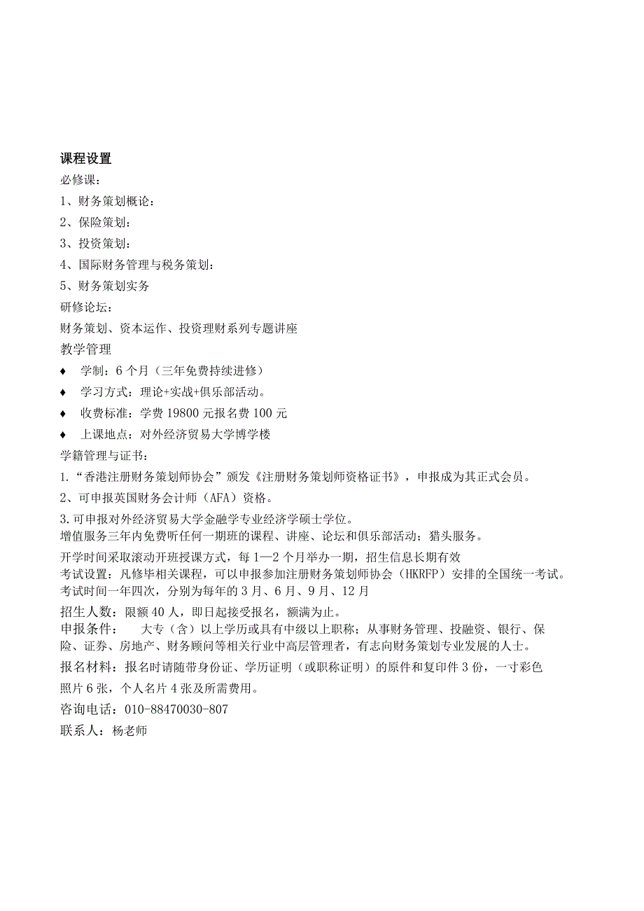 财务管理资料2023年整理-对外经济贸易大学《注册财务策划师（HKRFP）》培训认证招.docx_第3页